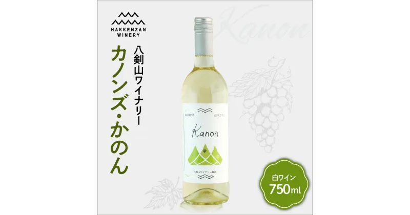 【ふるさと納税】 白ワイン 750ml 北海道産 白ブドウ カノンズ・かのん ワイン 白 すっきり 八剣山ワイナリー さっぽろ地ワイン お酒 酒 記念日 誕生日 プレゼント ギフト 贈答 贈り物 北海道 札幌市