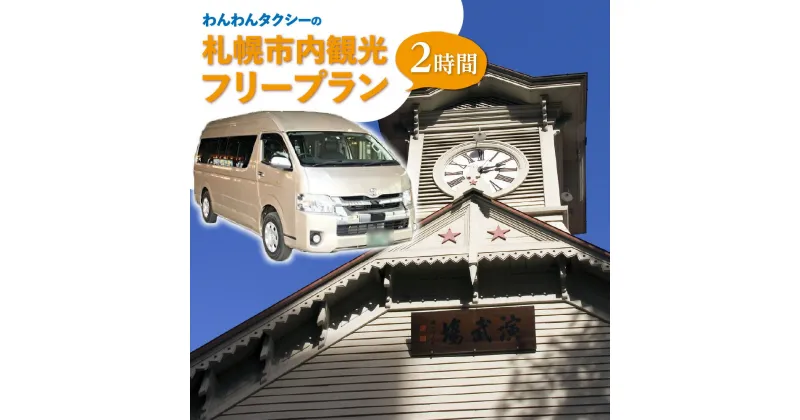 【ふるさと納税】 タクシー券 2時間 貸切 タクシー フリープラン ラグジュアリーミニバン 観光 旅行 お出かけ 外出 便利 わんわんタクシー サービス チケット クーポン 利用券 北海道 札幌市