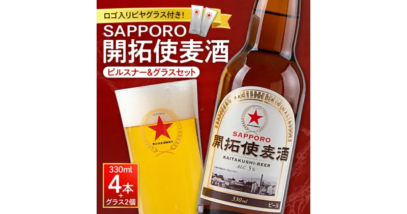 【ふるさと納税】 開拓使麦酒 サッポロ ビール 4本 ビアグラス 2個 セット 330ml ピルスナー 赤星 札幌 サッポロビール アルコール SAPPORO アルコール5％ 贈答 お祝い ギフト プレゼント ご褒美 酒 クラフトビール 地ビール 瓶ビール 北海道 札幌市