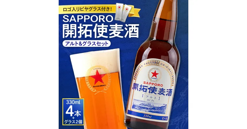 【ふるさと納税】 開拓使麦酒 サッポロ ビール 4本 ビアグラス 2個 セット 330ml アルト 赤星 札幌 サッポロビール アルコール SAPPORO アルコール5％ 贈答 お祝い ギフト プレゼント ご褒美 ロゴ入り ビヤグラス クラフトビール 地ビール 瓶ビール 北海道 札幌市