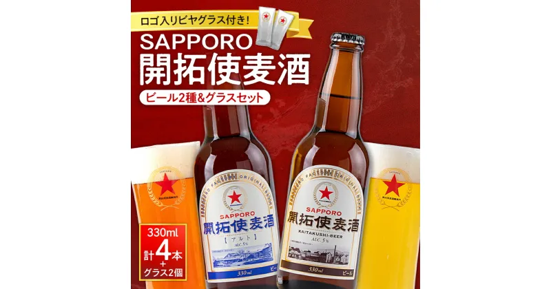 【ふるさと納税】 開拓使麦酒 サッポロ ビール 2種 飲み比べ 4本 ビアグラス 2個 セット 330ml ピルスナー アルト 赤星 札幌 サッポロビール アルコール5％ 贈答 お祝い ギフト プレゼント ご褒美 ビヤグラス クラフトビール 地ビール 瓶ビール 北海道 札幌市