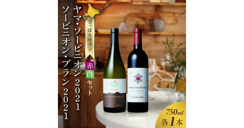 【ふるさと納税】 ワイン 赤 白 セット 750ml 2本 飲み比べ さっぽろワイン ヤマ・ソービニオン ソービニオン・ブラン 赤ワイン 白ワイン ミディアム 辛口 アルコール 2021 熨斗 お酒 母の日 父の日 敬老の日 記念日 誕生日 ギフト プレゼント 北海道 札幌市