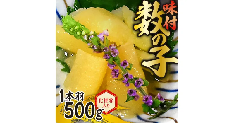 【ふるさと納税】 味付 数の子 500g 一本羽 化粧箱入り にしんの卵 冷凍 水産 加工品 お取り寄せ 北海道 札幌市