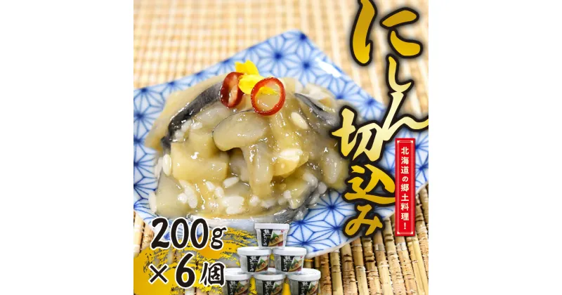 【ふるさと納税】 北海道郷土料理 にしん 切込み 200g×6個 小分け ご当地 グルメ 鰊 数の子 熟成 お取り寄せ 酒の肴 おつまみ ご飯のお供 冷凍 10000円 水産 加工品 魚介 北海道 札幌市