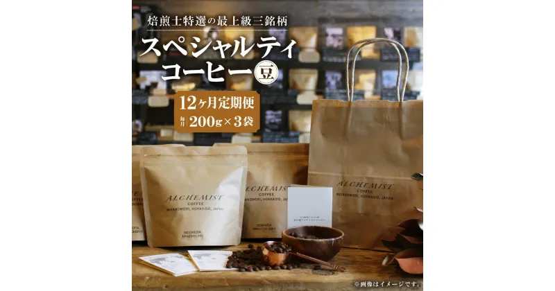 【ふるさと納税】 定期便 全12回 特選三銘柄 スペシャルティコーヒー 200g×3袋 コーヒー 珈琲 豆 12ヶ月 毎月お届け 飲み比べ コーヒー豆 飲料 鮮度 自家焙煎 焙煎士おすすめ 焙煎所直送 北海道 札幌市