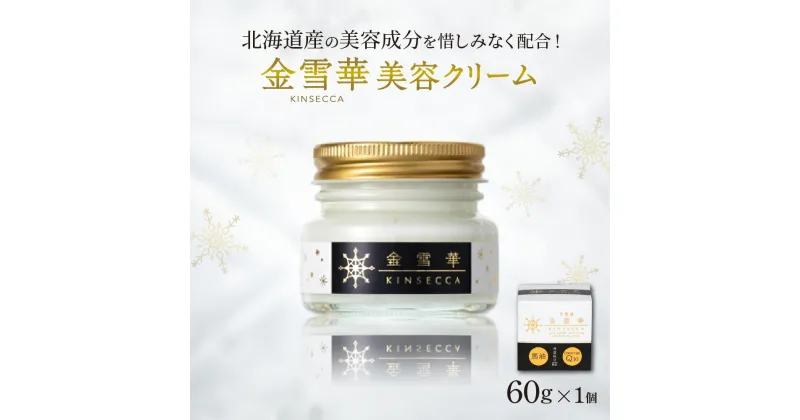 【ふるさと納税】 美容クリーム 金雪華 60g 1個 馬油 オールインワン スキンケア 美容成分 コエンザイムQ10 ビタミンE プロテオグリカン 10000円 ギフト 贈答 プレゼント 北海道 札幌市