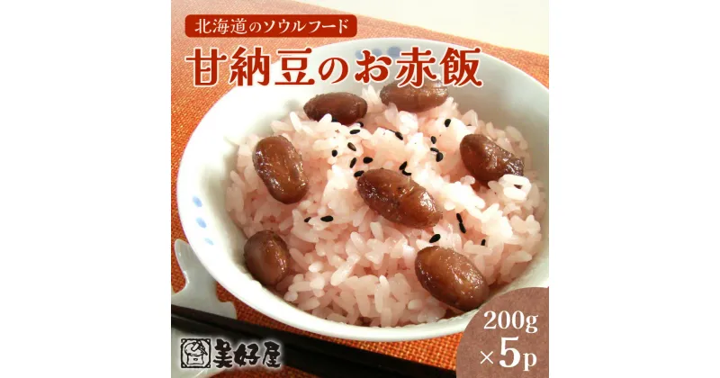 【ふるさと納税】 赤飯 甘納豆 お赤飯 金時豆 おこわ もち米 北海道のソウルフード 北海道 札幌市