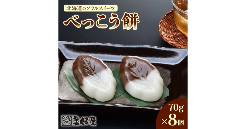 【ふるさと納税】 べっこう餅 70g×8個 北海道産 甜菜糖 沖縄産 黒砂糖 上新粉 餅 もち 北海道のソウルスイーツ 北海道 札幌市