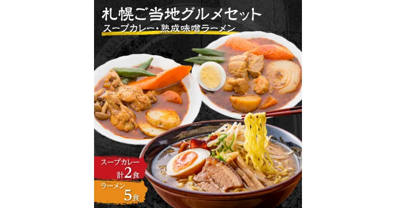 【ふるさと納税】 スープカレー 熟成 味噌ラーメン セット 札幌 ご当地 グルメ 生麺 カレー ラーメン 名物 お取り寄せ 詰め合わせ 北海道 札幌市