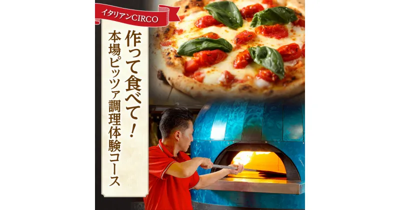 【ふるさと納税】 ピッツァ 調理体験 1名分 イタリアン CIRCO 本場 ピザ 料理教室 イタリアンCIRCO 調理 料理 体験 チケット 10000円 10000 北海道 札幌市