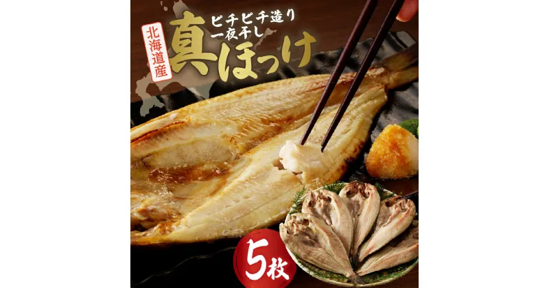 【ふるさと納税】 北海道産 一夜干し 真ほっけ 5枚 セット 焼き魚 おかず 魚醤干し 魚 ホッケ 冷凍 箱入り 贈答 ギフト お返し お取り寄せ 干し魚 札幌ふるさと納税 北海道 札幌市