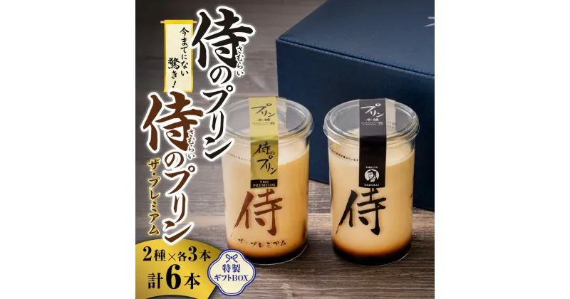 【ふるさと納税】 侍のプリン セット 160g×3本×2種 ザ・プレミアム プリン 詰め合わせ 食べ比べ 特製 ギフトボックス 大人向け 一合瓶 大容量 3層構造 カラメル スイーツ デザート お菓子 洋菓子 菓子 おやつ お返し お祝い プレゼント ギフト 贈答 贈り物 北海道 札幌市