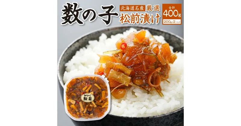 【ふるさと納税】 北海道名産 数の子 松前漬け 200g×2 （合計400g） 小分け 厳選 ご飯のお供 お酒の肴 お取り寄せ おつまみ おかず ピリ辛 干し大根 スルメ 昆布 10000円 北海道 札幌市