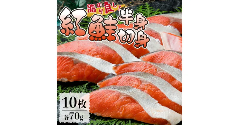 【ふるさと納税】 鮭 紅鮭 切り身 10切れ 半身 各70g 計700g さけ 魚 魚介 水産 薄塩味 お取り寄せ おかず お弁当に サケ 切身 北海道 札幌市