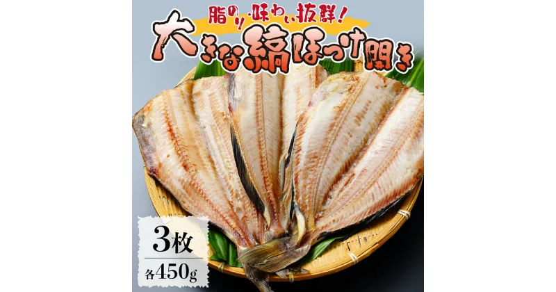 【ふるさと納税】 縞ほっけ 開き 計1350g （450g×3枚） 魚 焼き魚 冷凍 お取り寄せ 水産 おかず 札幌 ホッケ 魚介 北海道 札幌市