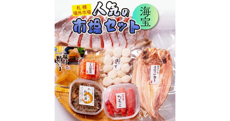 【ふるさと納税】 人気 水産品 セット 7種 北海道産 刺身用 帆立 たらこ イクラ 醤油漬 真ほっけ 開き 味付 数の子 めかぶ 松前漬 紅鮭 半身 切身 海宝 ホタテ ほたて いくら 海鮮 詰め合わせ 食べ比べ 北海道 札幌市