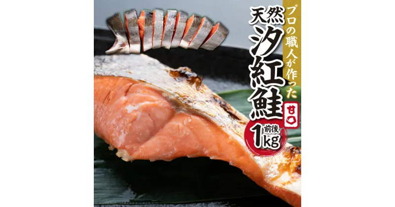 【ふるさと納税】 天然 鮭 1kg 前後 汐紅鮭 甘口 半身 切身 8～10切 旨味 焼き鮭 おかず お弁当に おつまみ まとめ買い お取り寄せ 魚 魚介 サケ しゃけ 北海道 札幌市