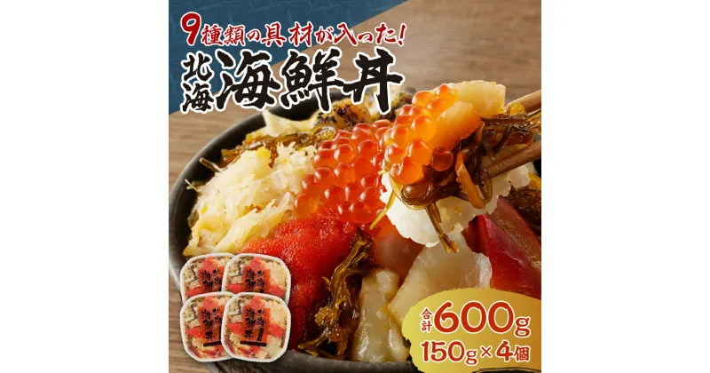 【ふるさと納税】 海鮮丼 600g （150g×4個） 約8人前 9種の具材入り イクラ 帆立 ズワイガニ たらこ ツブ ホッキ 数の子 イカ 昆布 魚介 冷凍 北海海鮮丼 北海道 札幌市