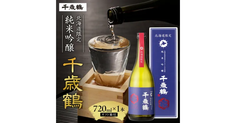 【ふるさと納税】 北海道限定 千歳鶴 純米吟醸 720ml きたしずく 日本酒 お酒 酒 純米 吟醸 純米酒 家飲み 晩酌 お返し 箱入り 記念日 誕生日 プレゼント ギフト 贈答 贈り物 北海道 札幌市