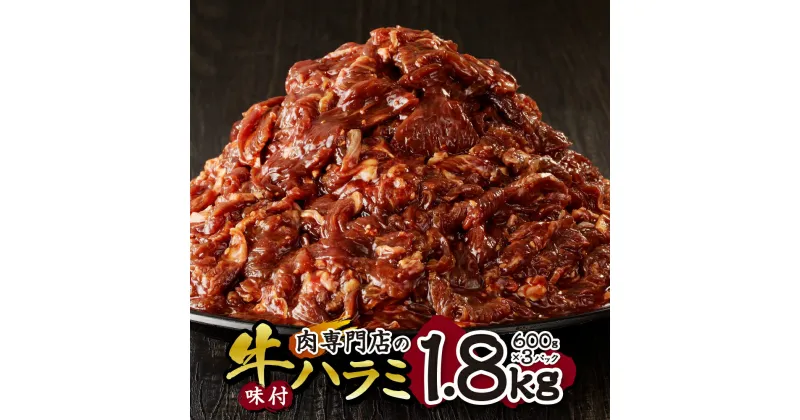 【ふるさと納税】 味付き ハラミ 合計1.8kg 肉専門店 厳選 牛ハラミ 600g 3パック 肉 焼肉 BBQ 牛肉 ホームパーティー 北海道 札幌市