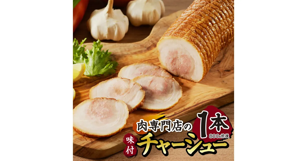 【ふるさと納税】 チャーシュー 1本 800g前後 肉専門店 味付き 焼豚 豚バラ肉 豚肉 豚 肉 お肉 人気 おつまみ 惣菜 グルメ 冷凍 北海道 札幌市