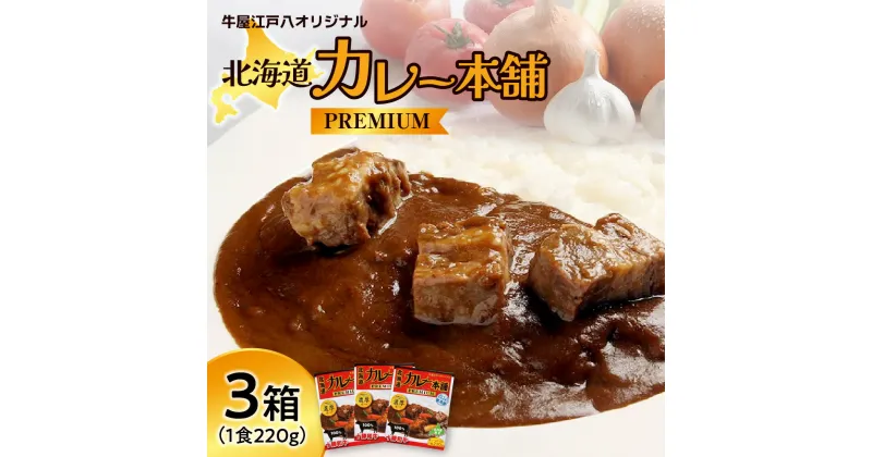 【ふるさと納税】 カレー 十勝和牛 100% 3箱 1食220g 真空パウチ 濃厚 冷蔵 プレミアム 和牛 お肉 野菜 人気 お取り寄せ グルメ 夕飯 簡単 カレー本舗 北海道 札幌市