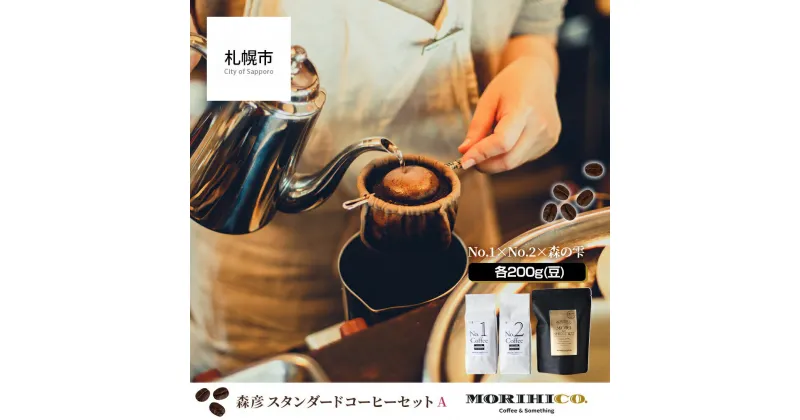 【ふるさと納税】 森彦 コーヒー 豆 200g×3種 セット フレンチブレンド マイルドブレンド 森の雫 スタンダードコーヒー MORIHICO. 焙煎後 豆のまま コーヒー豆 珈琲 詰め合わせ 飲み比べ 北海道 札幌市