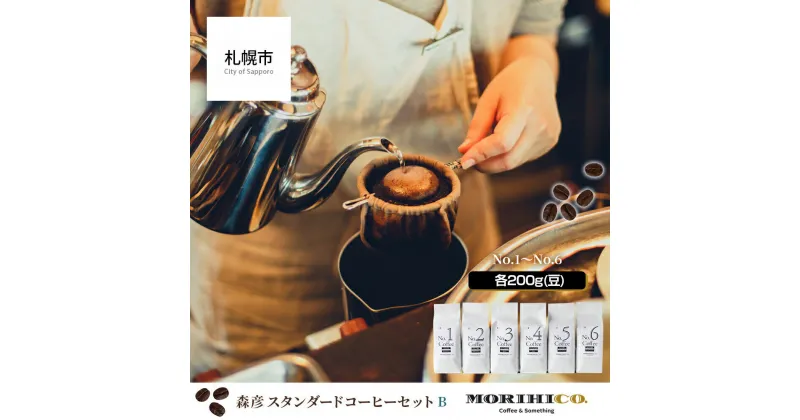 【ふるさと納税】 森彦 コーヒー 豆 200g×6種 セット フレンチ マイルド 浅煎り 深煎り コロンビア マンデリン スタンダードコーヒー MORIHICO. 焙煎後 豆のまま コーヒー豆 珈琲 詰め合わせ 飲み比べ 北海道 札幌市