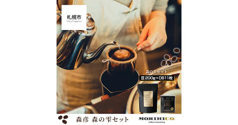 【ふるさと納税】 森彦 コーヒー 森の雫 2種 セット 中深煎り コーヒー豆 ドリップバッグ MORIHICO. 豆 ドリップ 珈琲 詰め合わせ 飲み比べ 北海道 札幌市