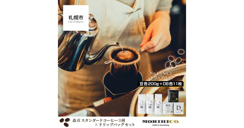 【ふるさと納税】 森彦 コーヒー 6種 セット コーヒー豆 ドリップバッグ フレンチ マイルド 浅煎り スタンダードコーヒー 豆 ハウス 森の雫 デカフェ ドリップ MORIHICO. 珈琲 詰め合わせ 飲み比べ 北海道 札幌市