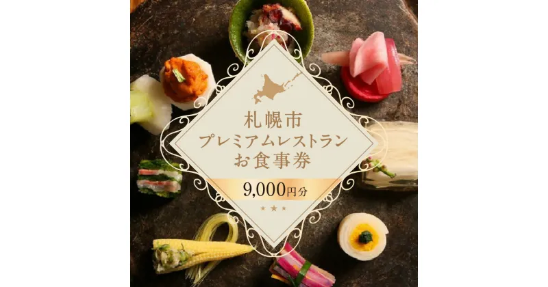 【ふるさと納税】 プレミアムレストラン お食事券 9,000円 チケット 食事券 共通お食事券 共通食事券 利用券 2年間有効 日本料理 居酒屋 中国料理 レストラン イタリアン フレンチ ご当地 グルメ 対象店舗 70店以上 北海道 札幌市