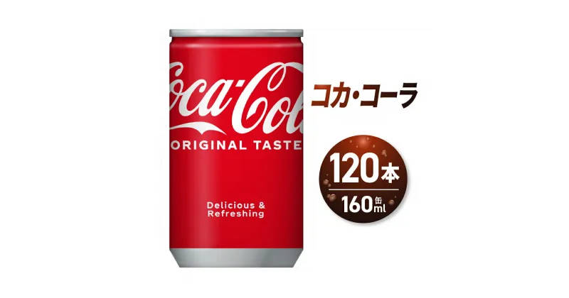 【ふるさと納税】 コカ・コーラ 160ml缶×120本 飲み切りサイズ ミニ缶 缶 160ml 炭酸 炭酸飲料 札幌 北海道ふるさと納税 ソフトドリンク 北海道 札幌市