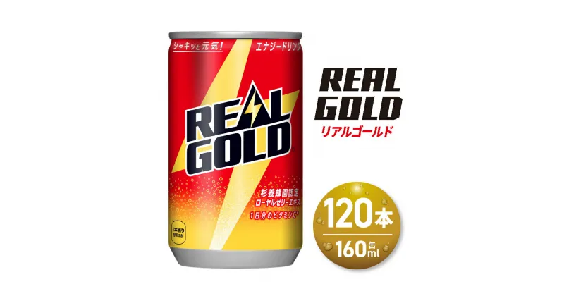 【ふるさと納税】 リアルゴールド 160ml缶×120本 飲料 札幌 北海道ふるさと納税 缶 160ml 新パッケージ 飲み切り ミニ缶 炭酸 炭酸飲料 エネルギー飲料 カフェインレス ノンカフェイン 北海道 札幌市