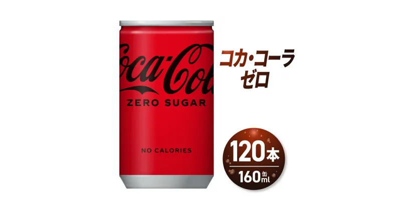 【ふるさと納税】 コカ・コーラ ゼロ 160ml缶×120本 飲み切りサイズ ミニ缶 160ml 札幌 北海道ふるさと納税 炭酸飲料 炭酸 ソフトドリンク 糖類ゼロ カロリーゼロ 北海道 札幌市