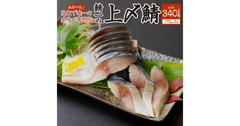 【ふるさと納税】 しめ鯖 半身 170g×2枚 計340g前後 専門店 鯖一 上〆鯖 国産 無添加 さば サバ 鯖 〆サバ 〆鯖 グルメ おつまみ 魚 魚介 お取り寄せ 冷凍 北海道 札幌市