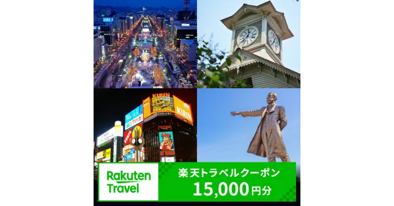 【ふるさと納税】 北海道札幌市の対象施設で使える楽天トラベルクーポン 寄付額50,000円 旅行 宿泊 ホテル 旅館 チケット クーポン 15000円分 トラベル 観光 ビジネス 出張 旅行券 国内旅行 予約 宿泊券 rakuten 北海道 札幌市