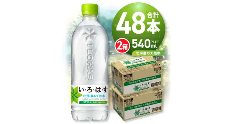 【ふるさと納税】 い・ろ・は・す 北海道の天然水 540ml PET×48本 いろはす ミネラルウォーター 飲料水 ペットボトル 鉱水 2ケース 24本×2箱 計48本 水 飲料 札幌工場製造 防災 備蓄 北海道 札幌市