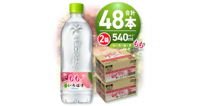 【ふるさと納税】 い・ろ・は・す もも 540ml PET×48本 いろはす フレーバー ドリンク 天然水 ペットボトル 24本×2箱 計48本 飲料 カロリー控えめ リサイクルペット使用 北海道 札幌市