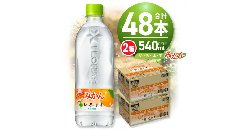 【ふるさと納税】 い・ろ・は・す みかん 540ml PET×48本 いろはす 札幌工場製造 ミネラルウォーター フレーバー 飲料水 カロリー控えめ 天然水 ペットボトル 2ケース 飲料 北海道 札幌市