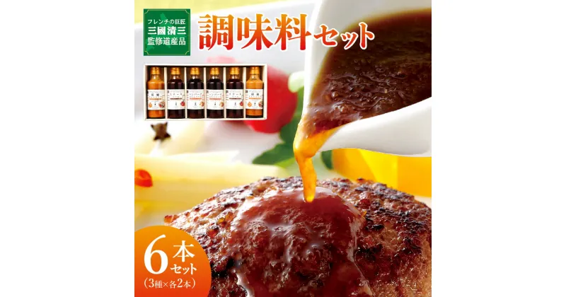 【ふるさと納税】 調味料 セット 2本×3種 フレンチ 巨匠 三國清三 監修 ステーキソース ハンバーグおろしソース 胡麻ドレッシング ソース ドレッシング 詰め合わせ 北海道 札幌市