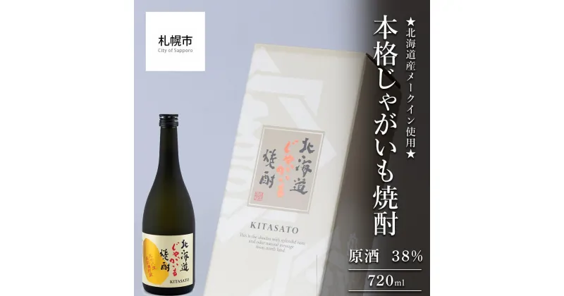 【ふるさと納税】 北海道産 じゃがいも 焼酎 720ml メークイン 本格じゃがいも焼酎 原酒 38% 酒 お酒 アルコール 晩酌 家飲み 宅飲み プレゼント ギフト 贈答 贈り物 北海道 札幌市