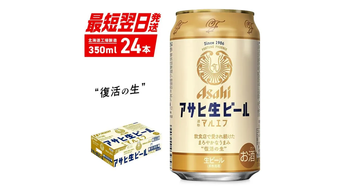 【ふるさと納税】 【最短翌日発送】 マルエフ 350ml 24本 1ケース アサヒビール 北海道工場製造 まろやか ホップ 缶 ビール アルコール4.5% アサヒマルエフ 生ビール ビール工場製造 ふるさと納税 北海道 札幌市