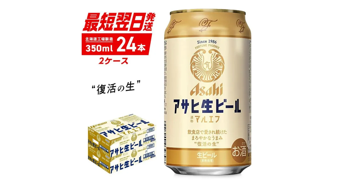 【ふるさと納税】 【最短翌日発送】 マルエフ 350ml 24本 2ケース アサヒビール 北海道工場製造 まろやか ホップ 缶 ビール アルコール4.5% アサヒマルエフ 生ビール ビール工場製造 ふるさと納税 北海道 札幌市