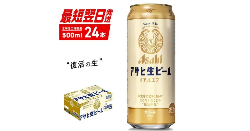 【ふるさと納税】 【最短翌日発送】 マルエフ 500ml 24本 1ケース アサヒビール 北海道工場製造 まろやか ホップ 缶 ビール アルコール4.5% アサヒマルエフ 生ビール ビール工場製造 ふるさと納税 北海道 札幌市