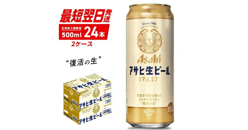 【ふるさと納税】 【最短翌日発送】 マルエフ 500ml 24本 2ケース 48本アサヒビール 北海道工場製造 まろやか ホップ 缶 ビール アルコール4.5% アサヒマルエフ 生ビール ビール工場製造 ふるさと納税 北海道 札幌市