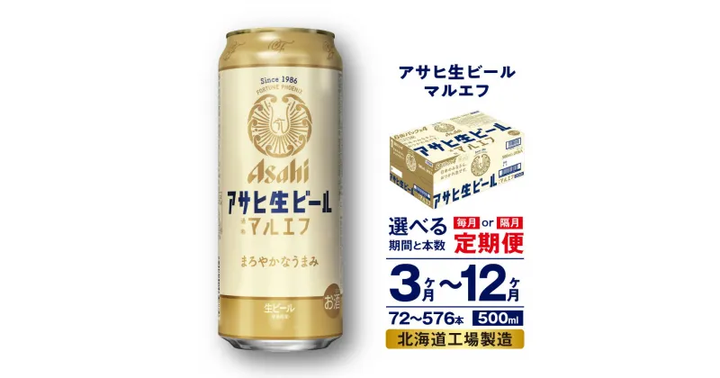 【ふるさと納税】 定期便 【 選べる 期間 本数 】 アサヒ 生ビール ≪マルエフ≫ ＜500ml＞ 24本 1ケース 2ケース ビール アサヒビール 北海道工場製造 アサヒマルエフ アルコール4.5% 缶 ビール定期便 3ヶ月 6ヶ月 12ヶ月 隔月 500 定期 缶ビール 北海道 札幌市