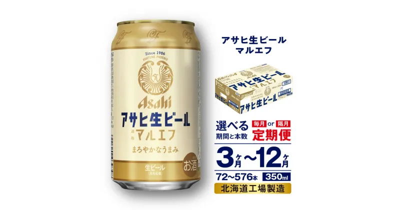 【ふるさと納税】 定期便 【 選べる 期間 本数 】 アサヒ 生ビール ≪マルエフ≫ ＜350ml＞ 24本 1ケース 2ケース ビール アサヒビール 北海道工場製造 アサヒマルエフ アルコール4.5% 缶 ビール定期便 3ヶ月 6ヶ月 12ヶ月 隔月 350 定期 缶ビール 北海道 札幌市