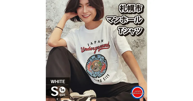 【ふるさと納税】 札幌市 マンホールTシャツ 白 Sサイズ ファッション メンズ ウィメンズ 1枚 サイズS Tシャツ ホワイト マンホールデザイン 札幌 北海道 札幌市