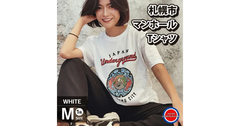 【ふるさと納税】 札幌市 マンホールTシャツ 白 Mサイズ ファッション メンズ ウィメンズ 1枚 サイズM Tシャツ ホワイト マンホールデザイン 札幌 北海道 札幌市