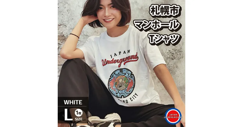 【ふるさと納税】 札幌市 マンホールTシャツ 白 Lサイズ ファッション メンズ ウィメンズ 1枚 サイズL Tシャツ ホワイト マンホールデザイン 札幌 北海道 札幌市